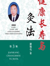 健康长寿与灸法 - 谢锡亮