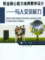 职业核心能力培养教学设计——与人交流能力 - 王小莉