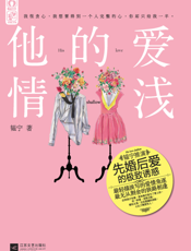 他的爱情浅