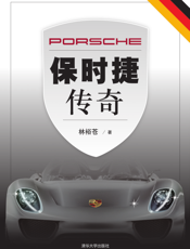 保时捷传奇