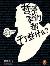 哲学家们都干了些什么_（2015年全新修订版） - 林欣浩