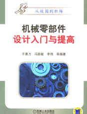 机械零部件设计入门与提高