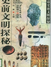 史前文明探秘总集