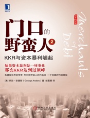门口的野蛮人2：KKR与资本暴利崛起 (资本的游戏) - （美）安德斯（Anders,G）