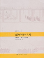 清朝的国家认同__新清史_研究与争鸣