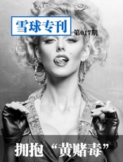 雪球专刊第017期——拥抱“黄赌毒”