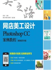 网店美工设计——Photoshop CC案例教程 - 亦辰