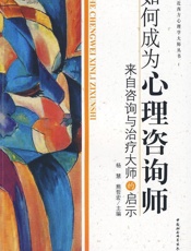 如何成为心理咨询师：来自咨询与治疗大师的启示