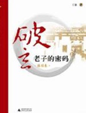 破玄_：老子的密码 - 王扉