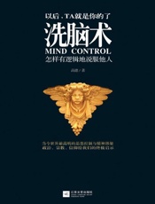 洗脑术：怎样有逻辑的说服他人-高德