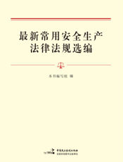 最新常用安全生产法律法规选编