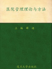 公共卫生硕士系列教材•医院管理理论与方法
