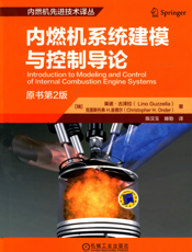 内燃机系统建模与控制导论
