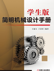 学生版简明机械设计手册