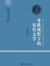 多维视野下的宋代文学