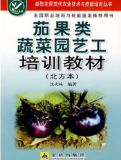 茄果类蔬菜园艺工培训教材（北方本）
