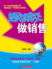 绝对成交做销售