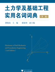 土力学及基础工程实用名词词典