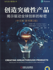 创造突破性产品——揭示驱动全球创新的秘密（中文版•原书第2版）