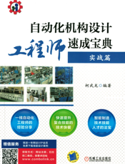 自动化机构设计工程师速成宝典_——实战篇