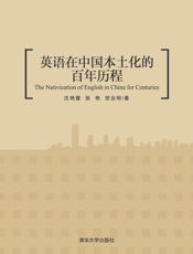 英语在中国本土化的百年历程