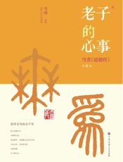 老子的心事_雪煮《道德经》第贰辑万经之首！全球销量超越《圣经》， - 雪漠