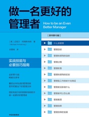 做一名更好的管理者：实战技能与必要技巧指南：第十版