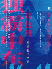 独霸中东：以色列的军事强国密码（好望角书系）：强敌环伺下的弹丸小国何以成为军工强.epub