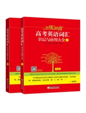 恋练有词：高考英语词汇识记与应用大全