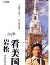 岩松看美国（深度观察经济危机后的政治、社会和民生） - 白岩松