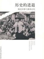历史的进退 - 雷颐