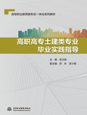 高职高专土建类专业毕业实践指导