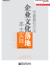 华夏基石方法_企业文化落地本土实践