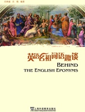 英语名祖词语趣谈