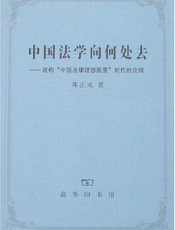 中国法学向何处去