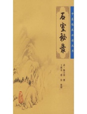 石室秘录