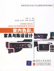 室内色彩、家具与陈设设计