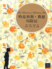 哈克贝利·费恩历险记（插图·中文导读英文版）