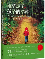 谁拿走了孩子的幸福 - 李跃儿