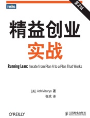 精益创业实战