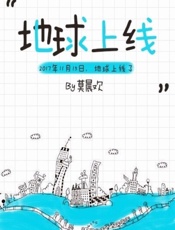 地球上线