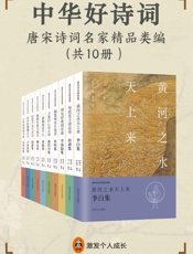 中华好诗词：唐宋诗词名家精品类编