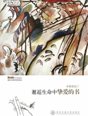 新东方·书林辟径——邂逅生命中挚爱的书（英汉对照）