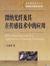 微纳光纤及其在传感技术中的应用 - 马成举