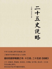 二十五史说略