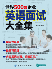 世界500强企业英语面试大全集