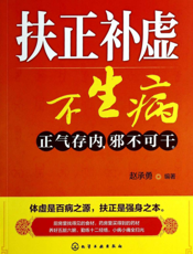 扶正补虚不生病