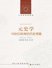 元史学：19世纪欧洲的历史想象