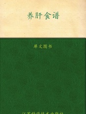 养肝食谱 (家庭健康调养食谱丛书) - 犀文图书