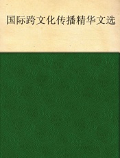 国际跨文化传播_精华文选